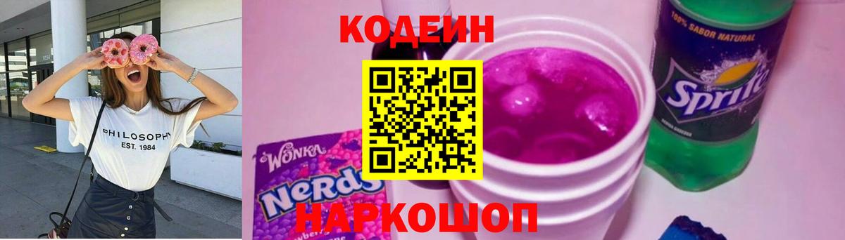 Кодеиновый сироп Lean Purple Drank Георгиевск